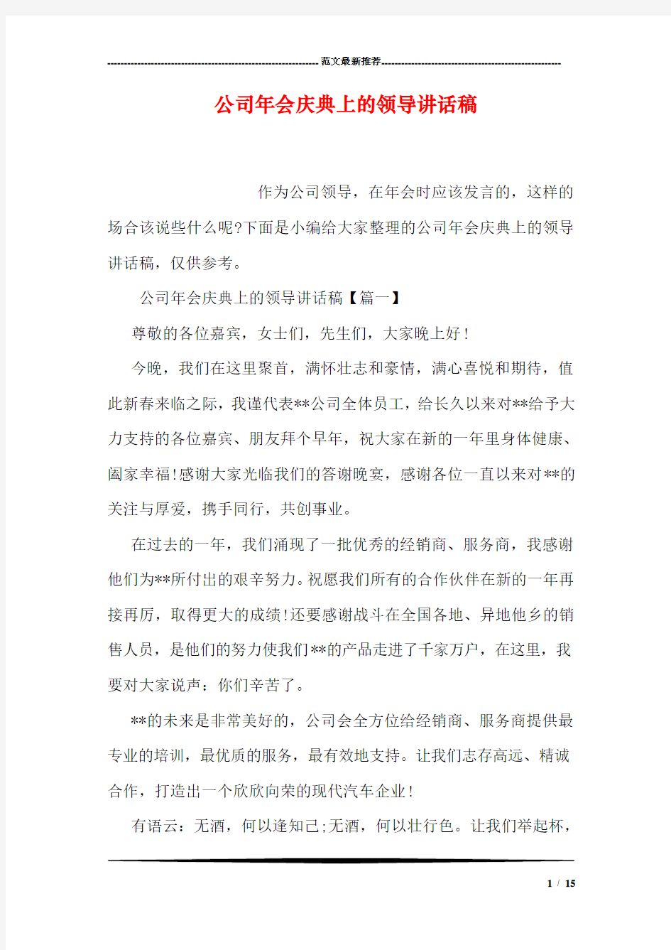 公司年会庆典上的领导讲话稿