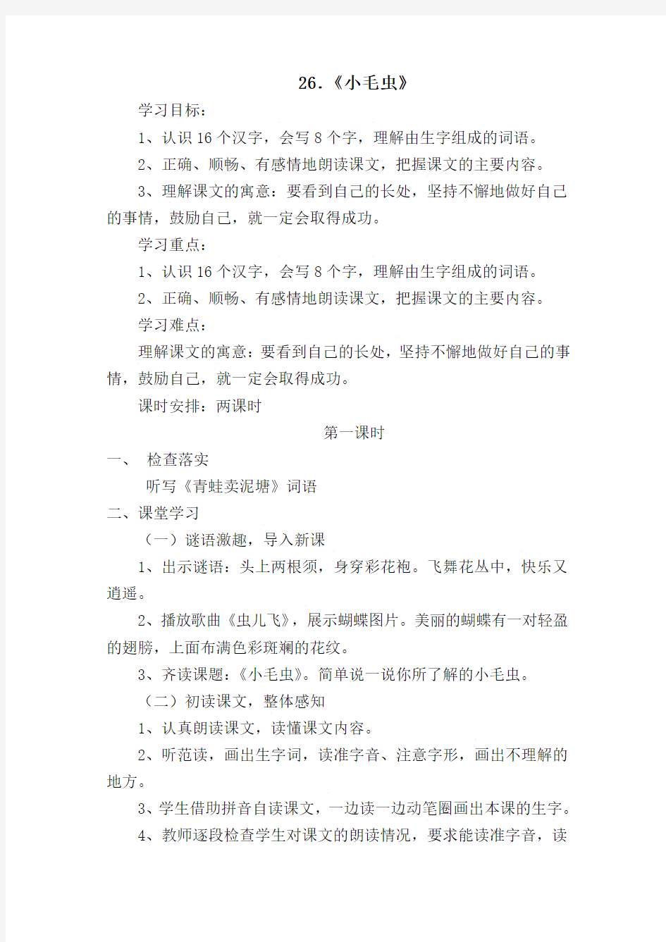 26.《小毛虫》教案