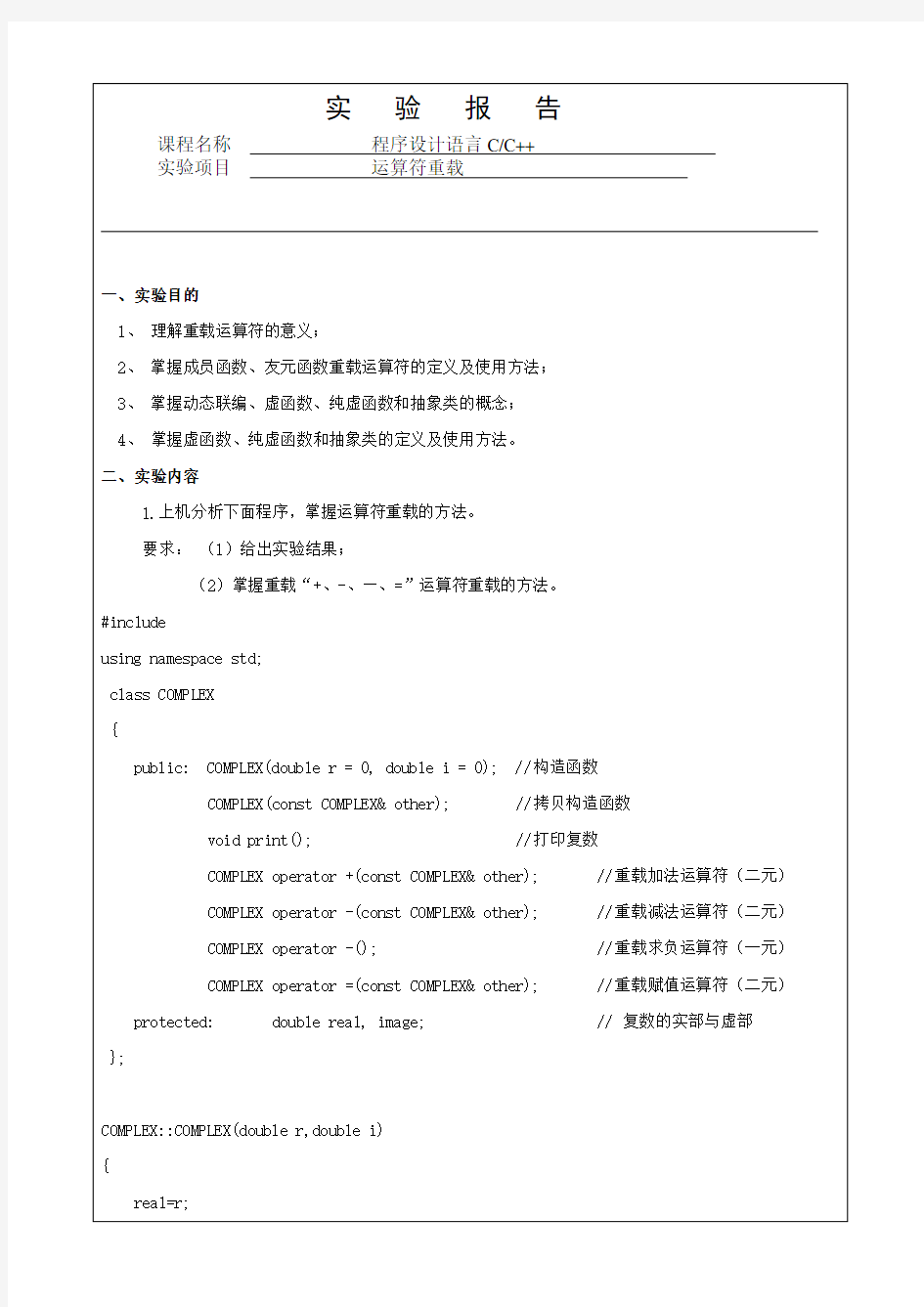 [C++]运算符重载实验报告