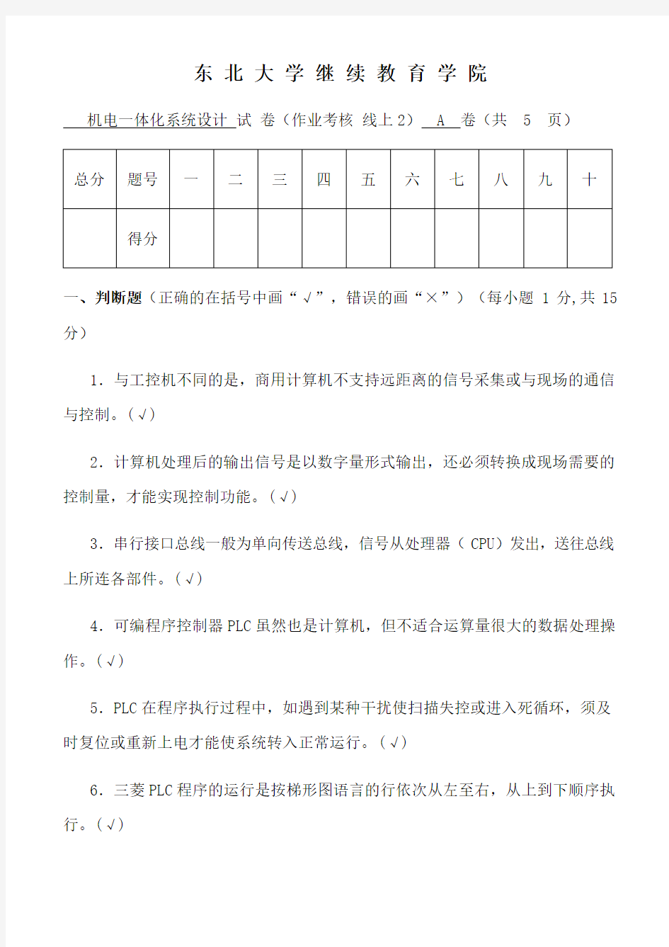 东北大学学期考试《机电一体化系统设计》考核作业66