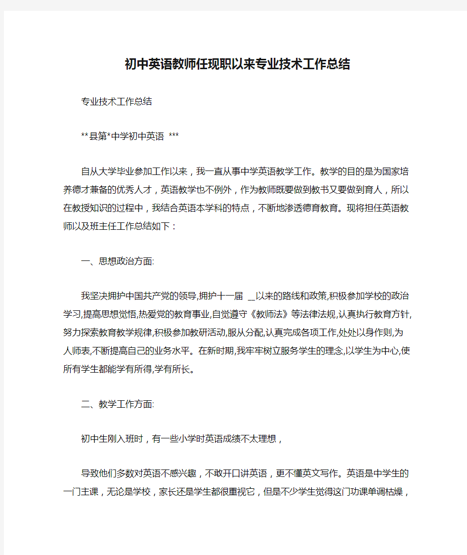 初中英语教师任现职以来专业技术工作总结