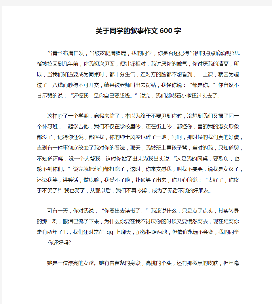 关于同学的叙事作文600字