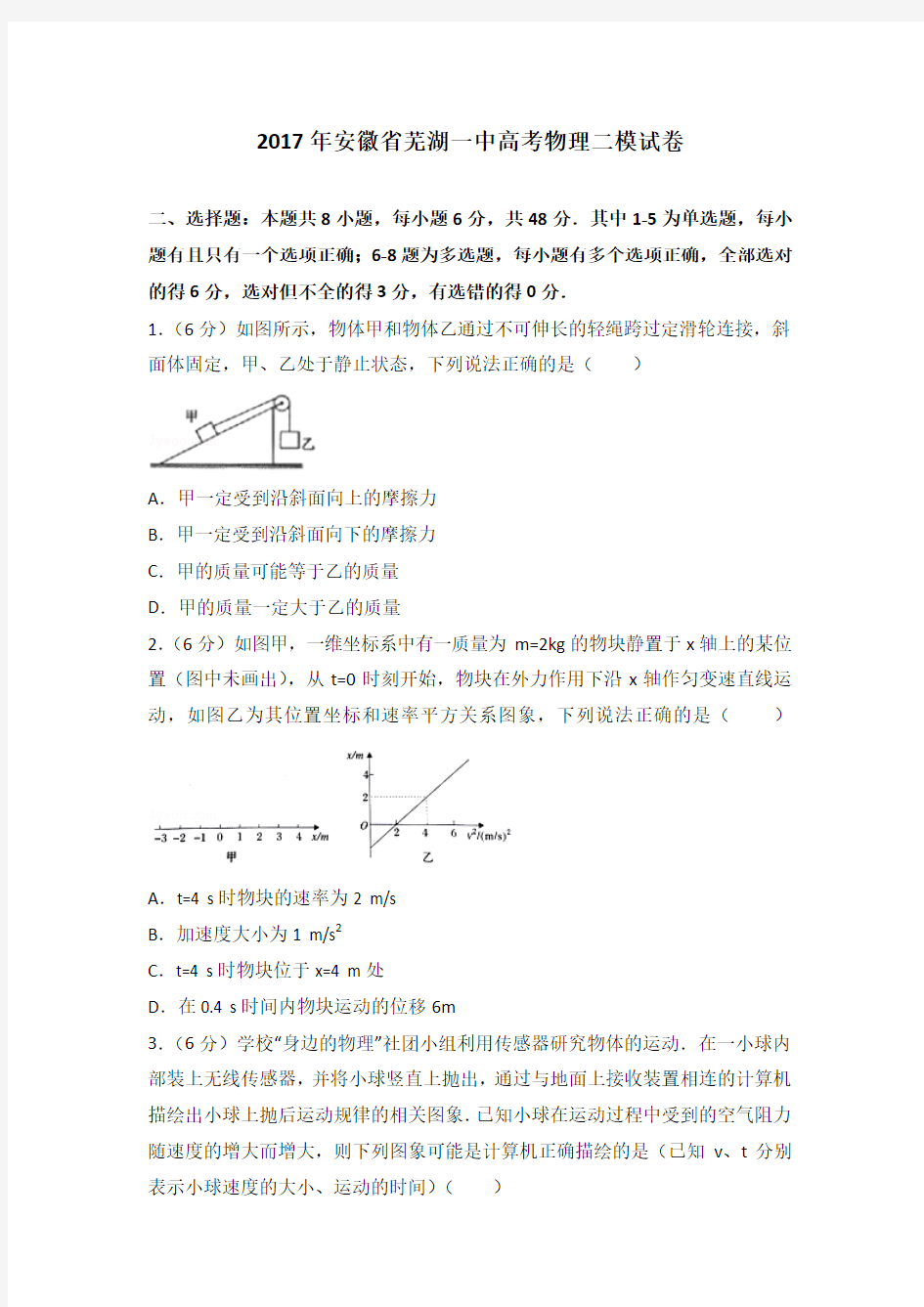 2017年安徽省芜湖一中高考物理二模试卷和答案