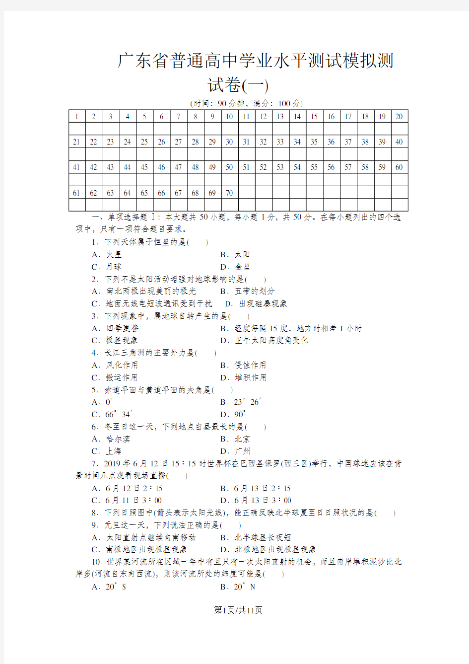 广东省普通高中学业水平测试模拟测试卷(一)