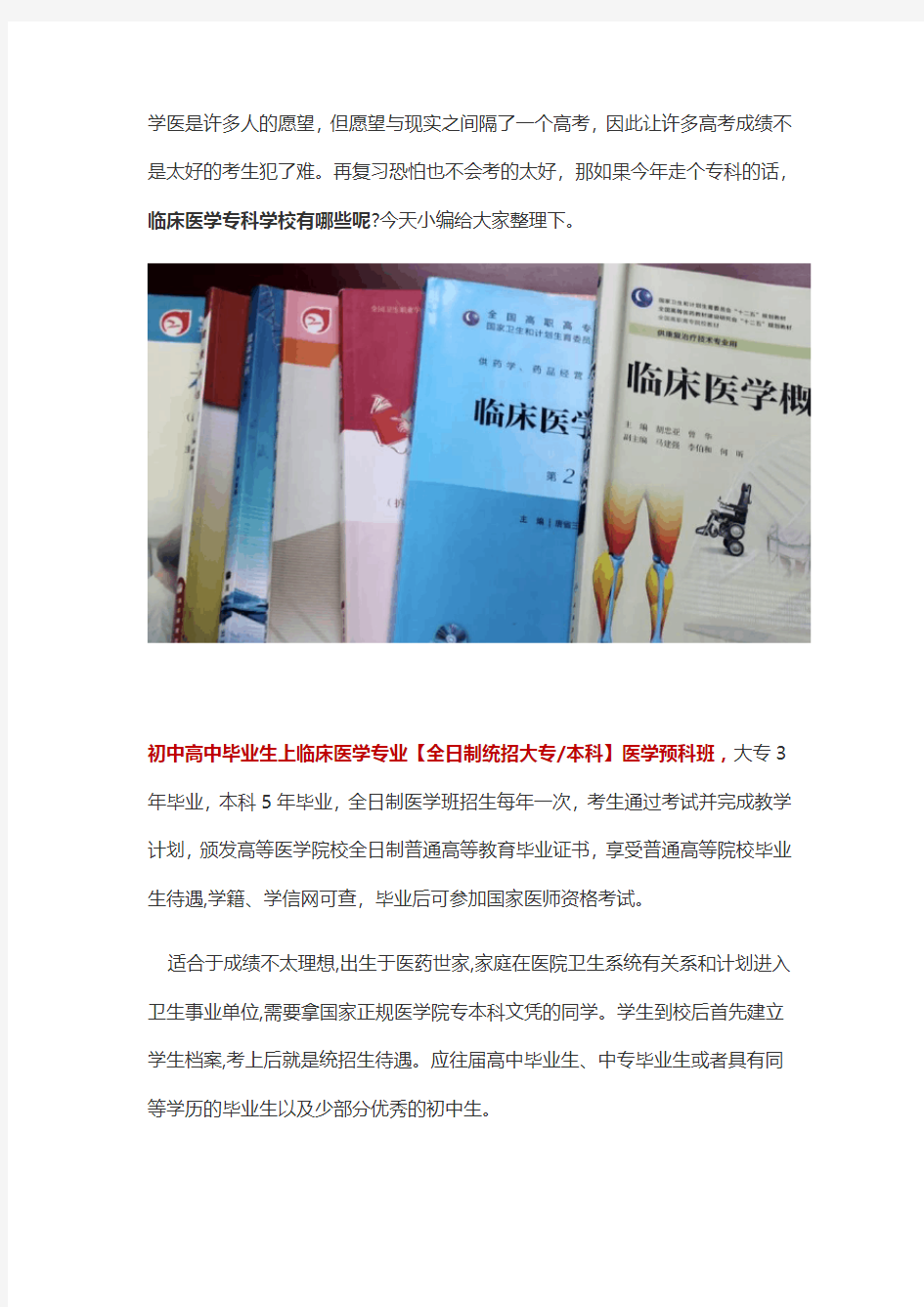 学临床医学专业哪个专科学校好