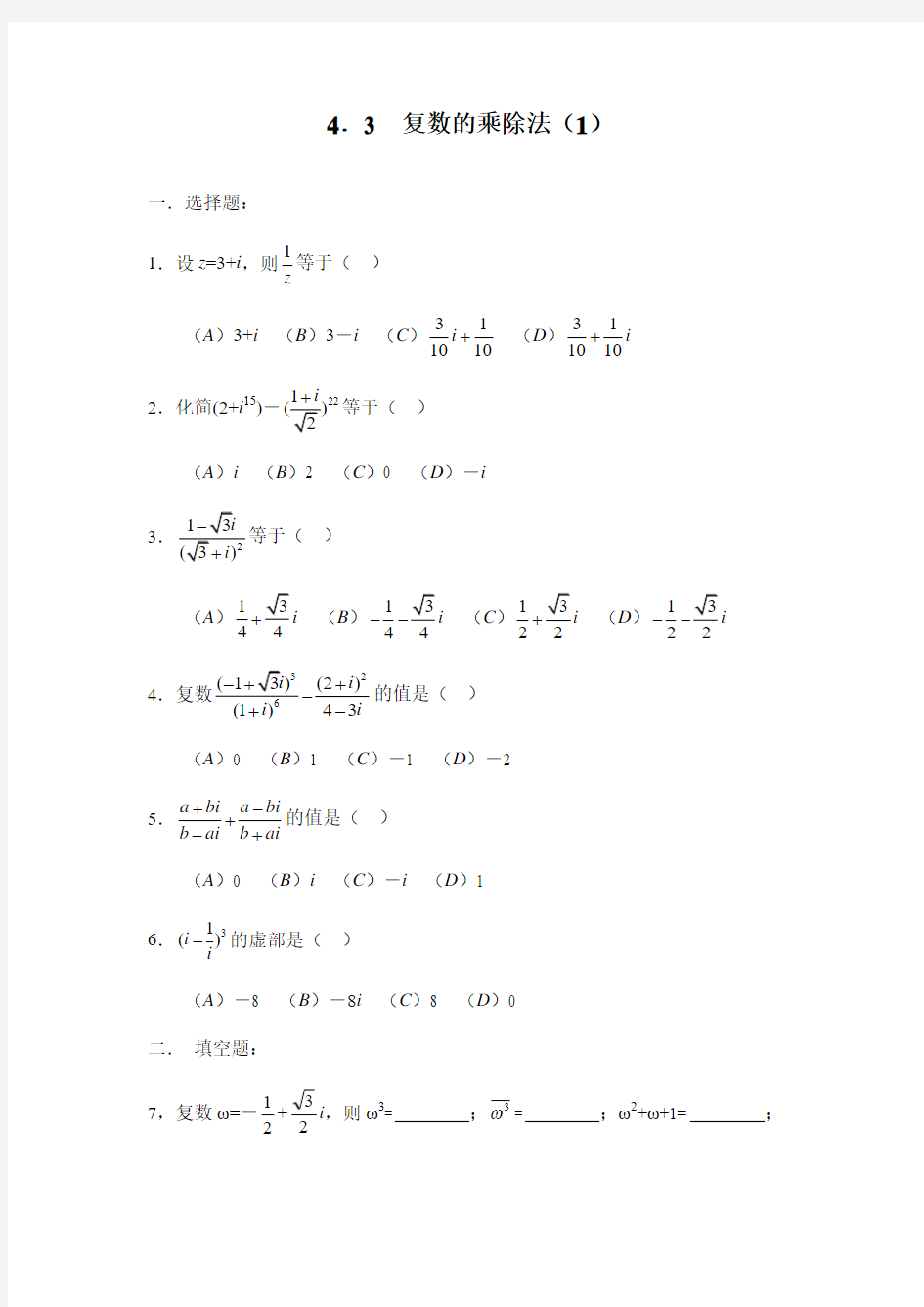 高中数学 复数的乘除法(1)(附答案)