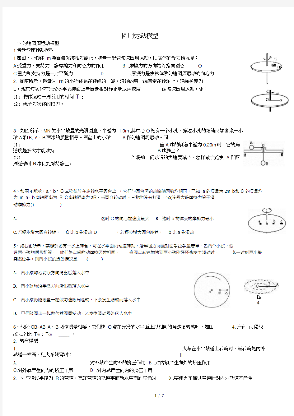 最全圆周运动模型