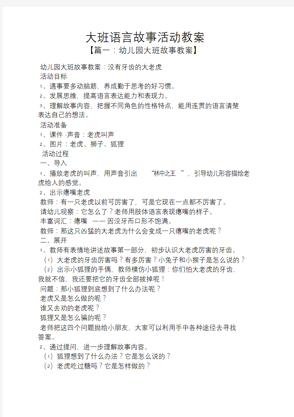 大班语言故事活动教案.doc