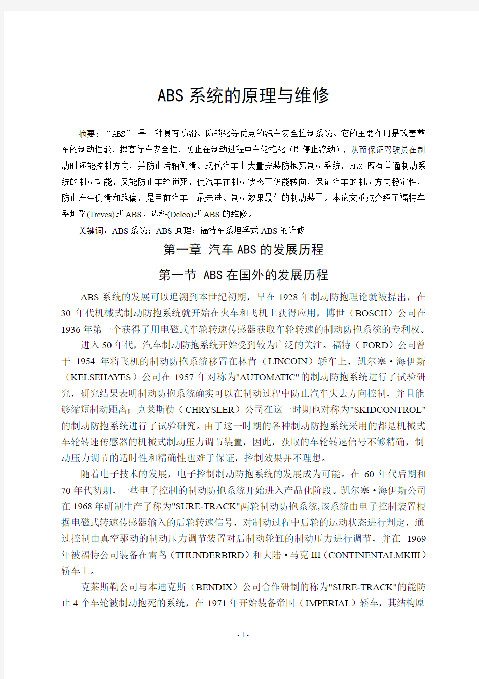 汽车专业毕业设计论文—ABS系统的原理与检修