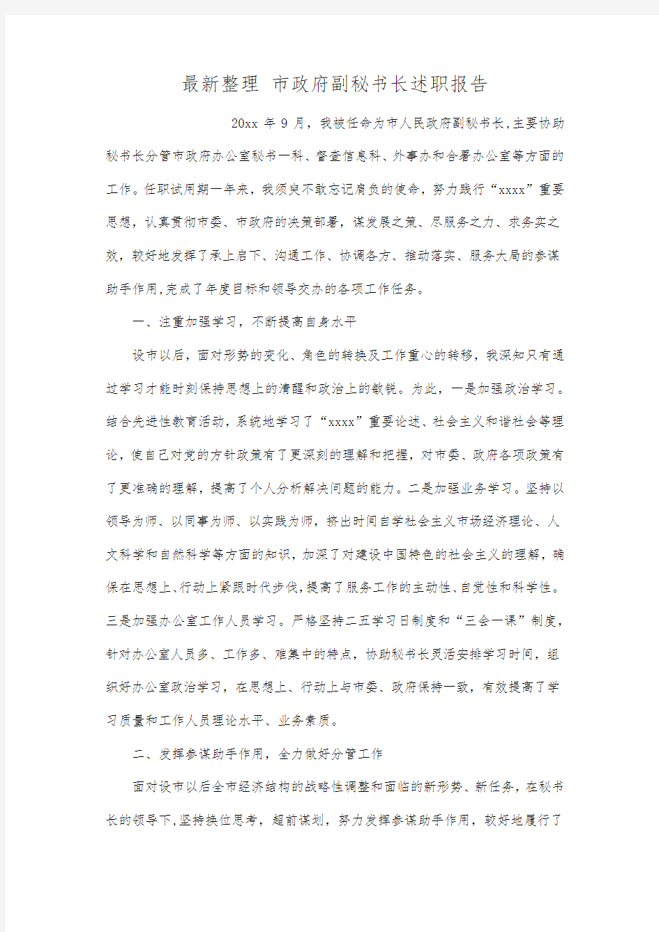 最新整理市政府副秘书长述职报告.docx