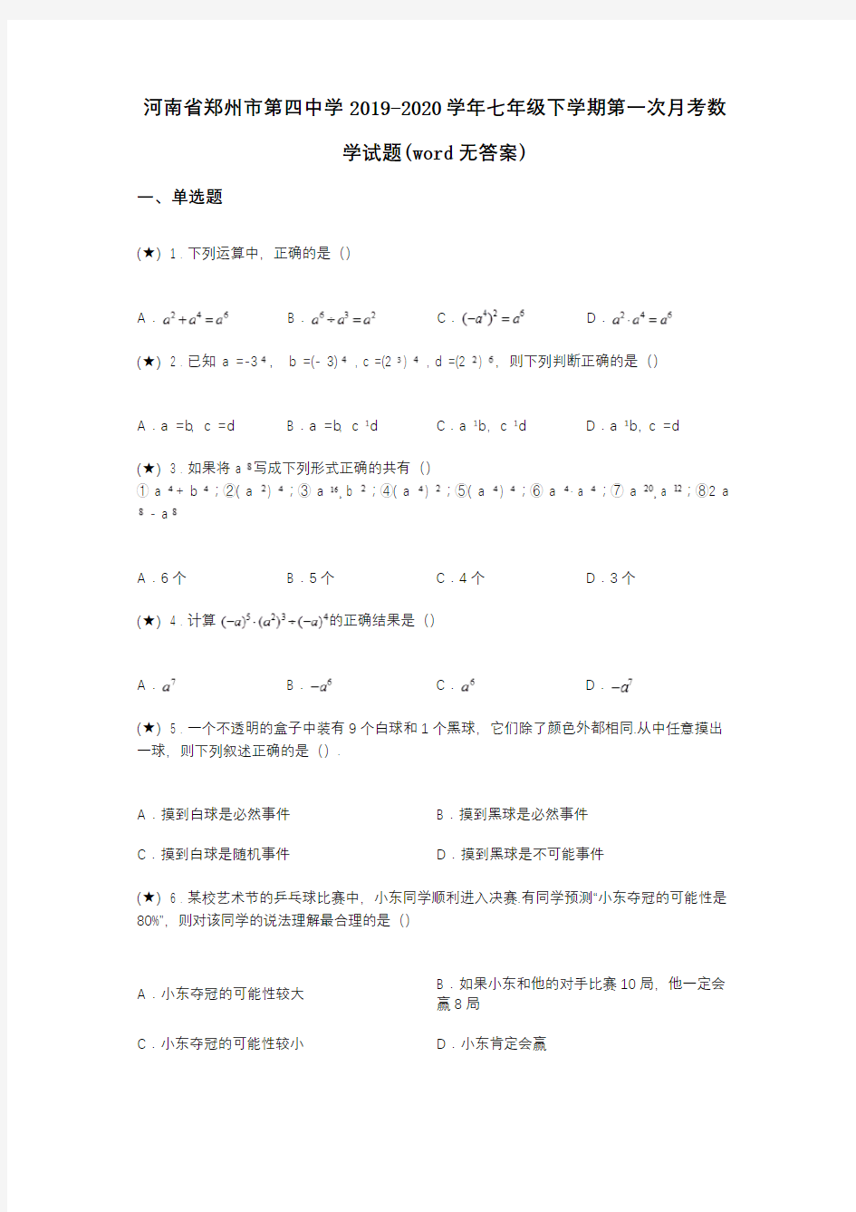 河南省郑州市第四中学2019-2020学年七年级下学期第一次月考数学试题(word无答案)