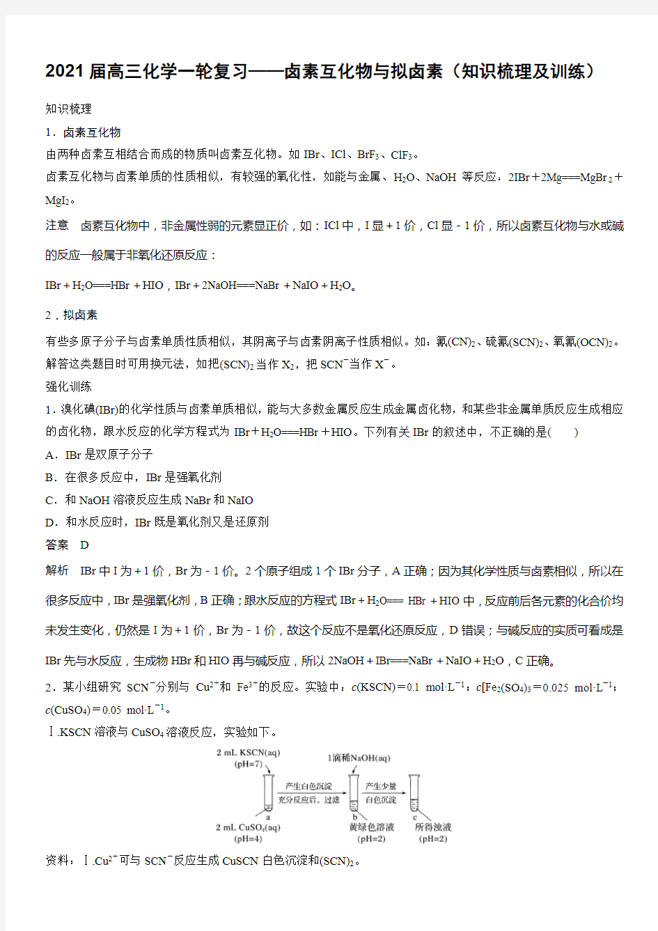 2021届高三化学一轮复习——卤素互化物和拟卤素(知识梳理及训练)