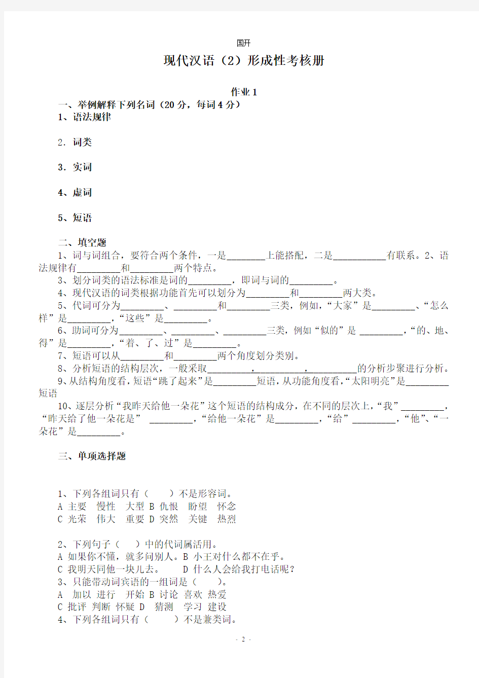 《现代汉语2》作业形考网考形成性考核册-国家开放大学电大