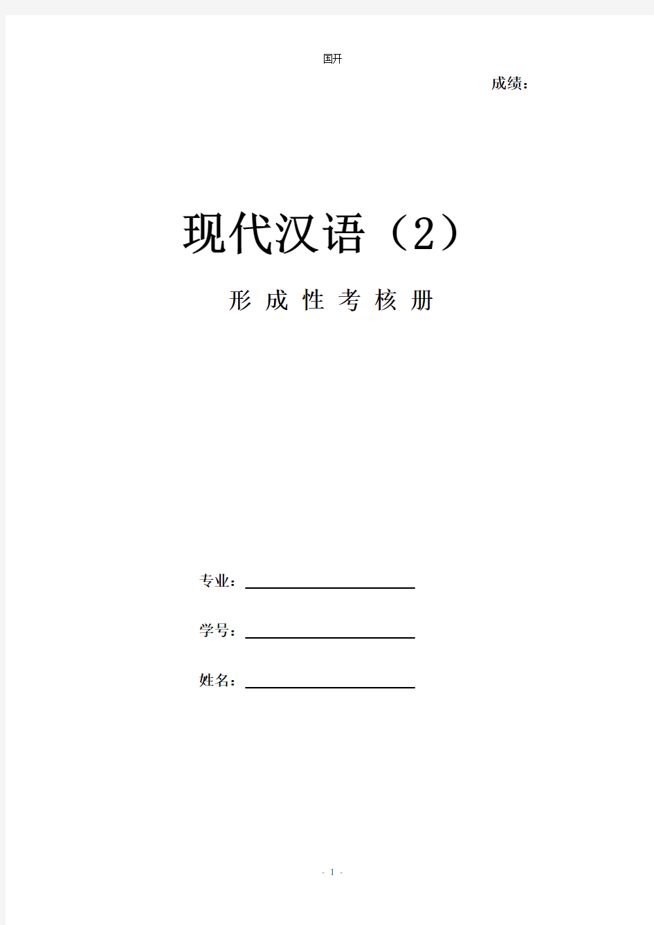 《现代汉语2》作业形考网考形成性考核册-国家开放大学电大