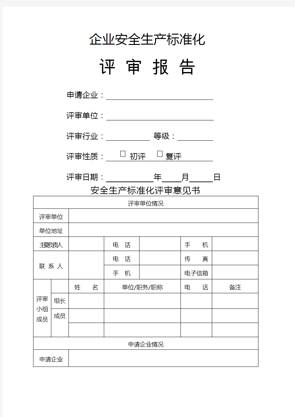 工贸企业三级安全生产标准化评审报告模板 新 