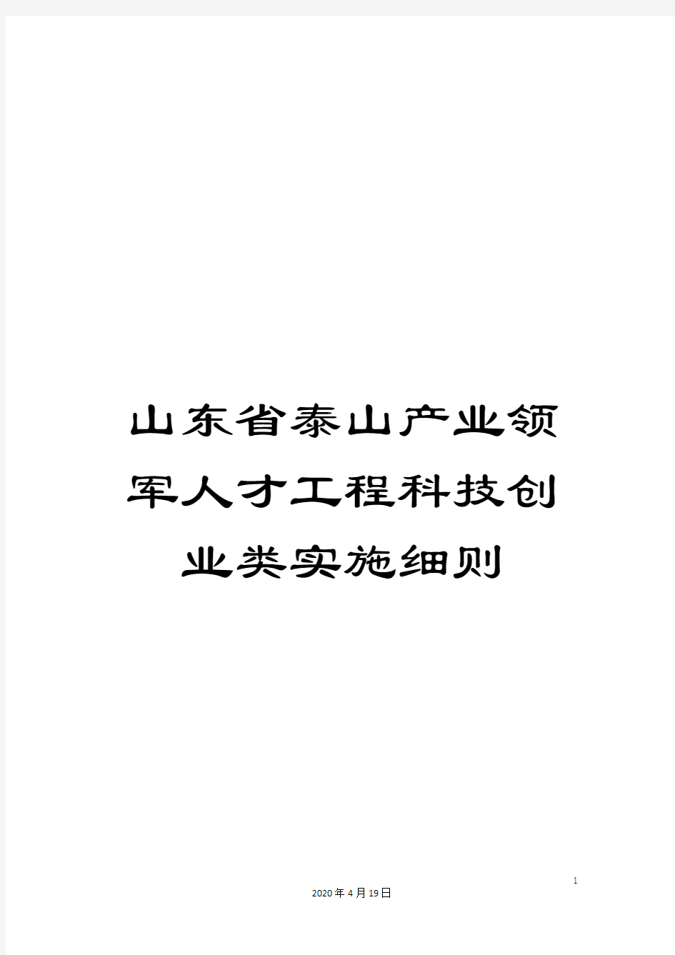 山东省泰山产业领军人才工程科技创业类实施细则