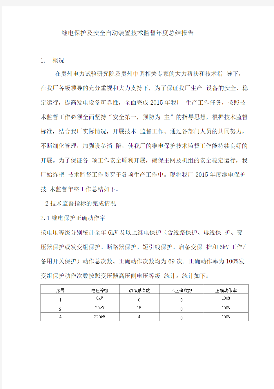 继电保护及安全自动装置技术监督年度总结报告