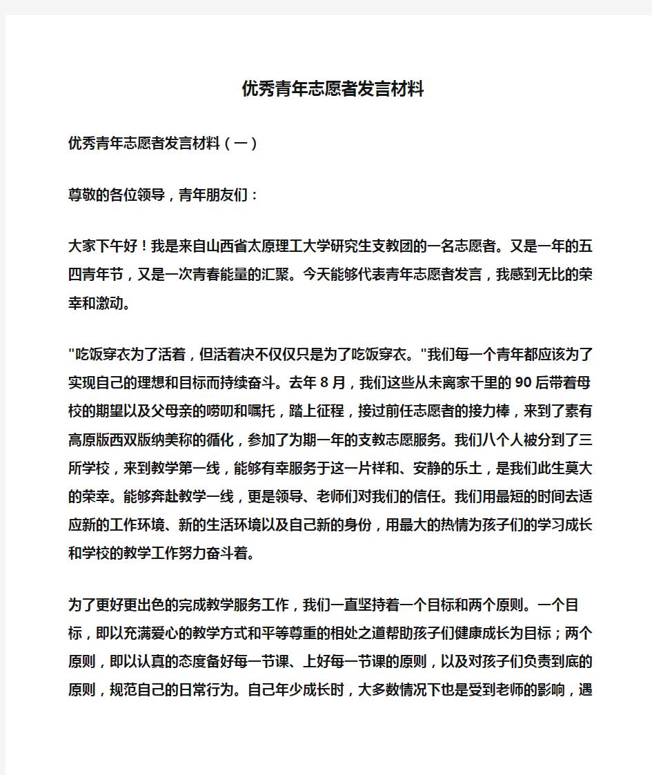 发言稿：优秀青年志愿者发言材料