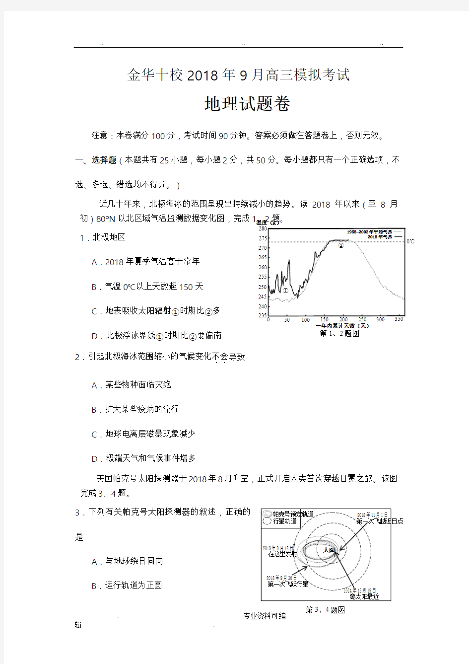 金华十校2018年9月高三模拟考试