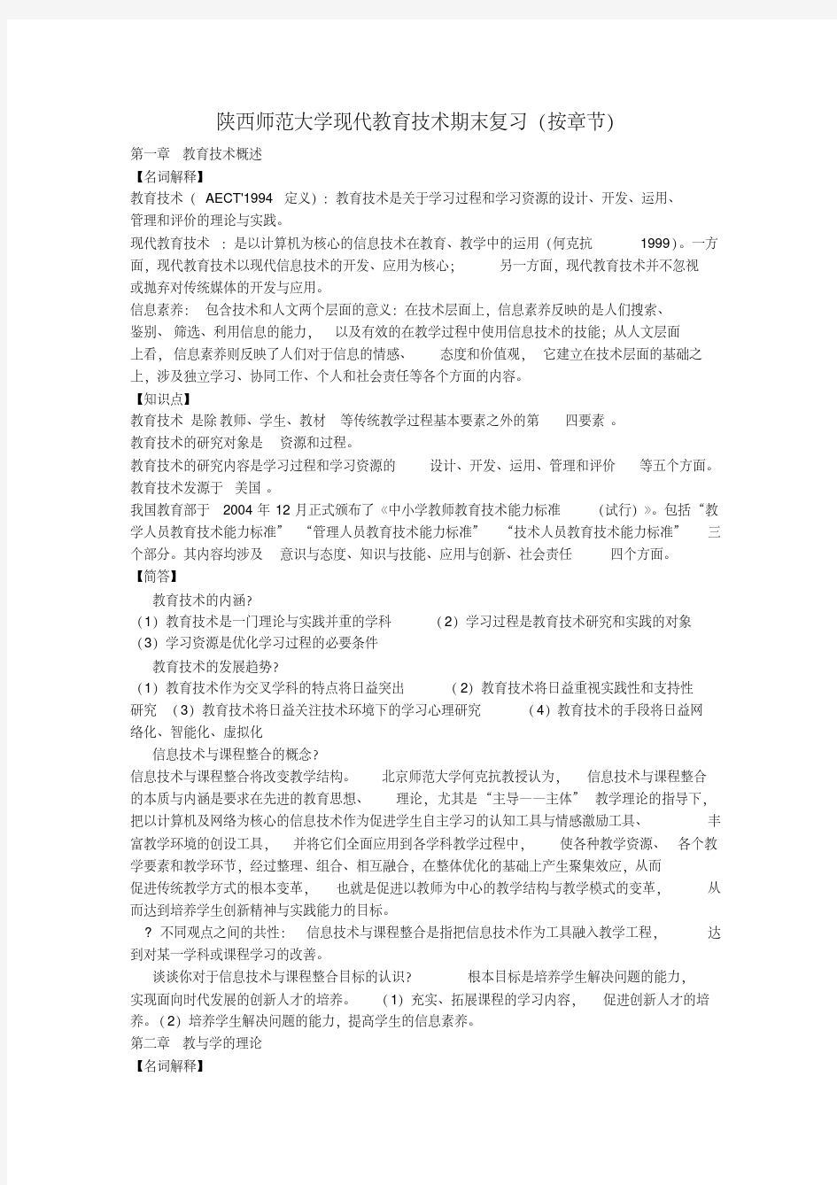 (完整版)陕西师范大学现代教育技术傅钢善(最完整版)期末复习重点详解