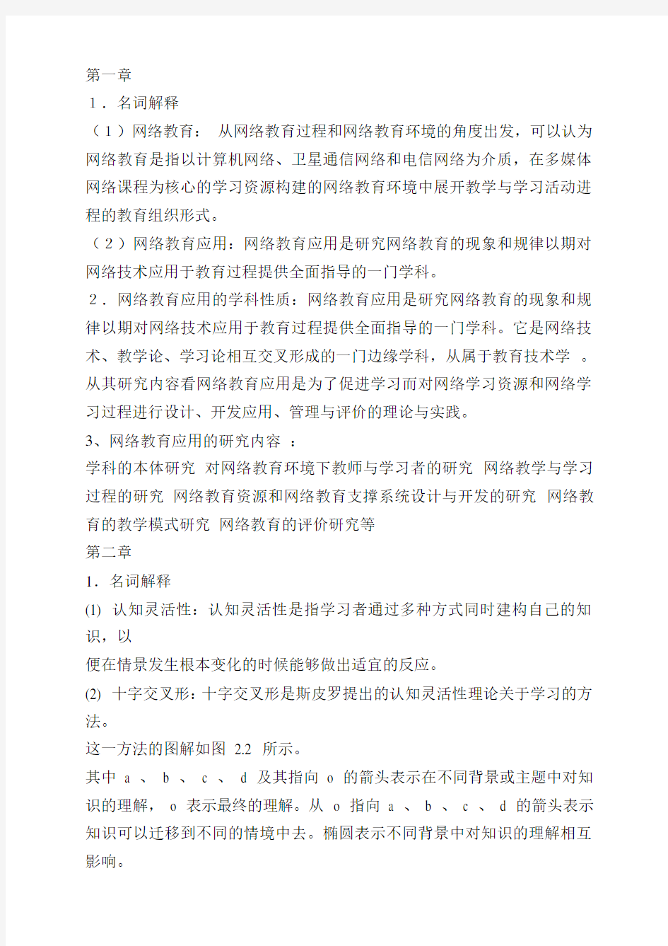 网络教育应用试题.doc