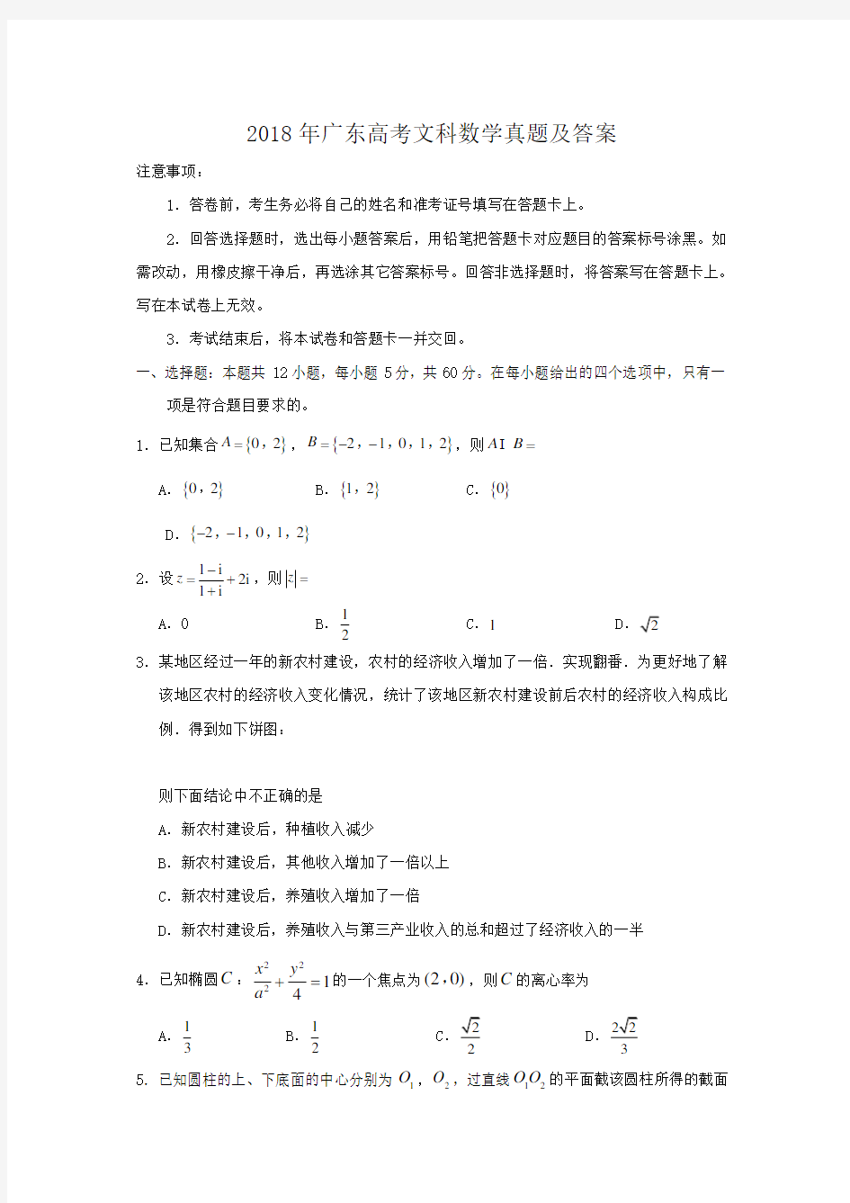 2018年广东高考文科数学真题及答案