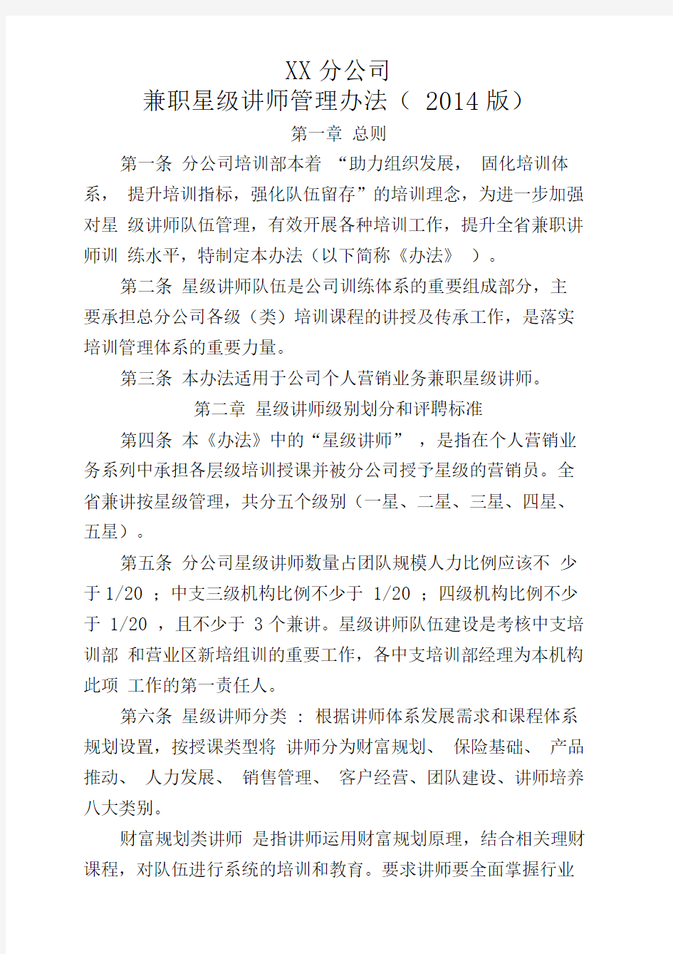 XX分公司兼职讲师管理办法