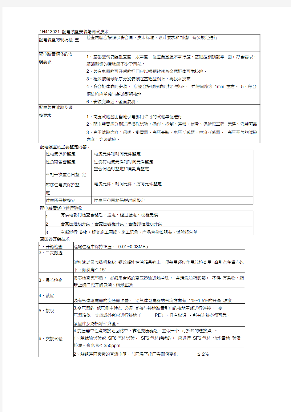 一建机电实务-工业电气工程安装技术重点整理