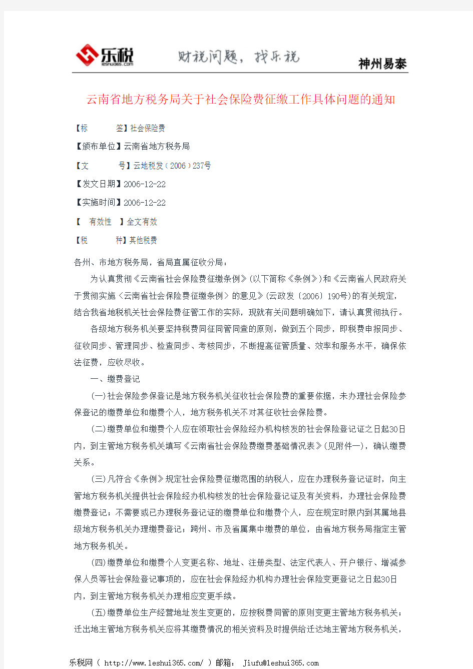 云南省地方税务局关于社会保险费征缴工作具体问题的通知
