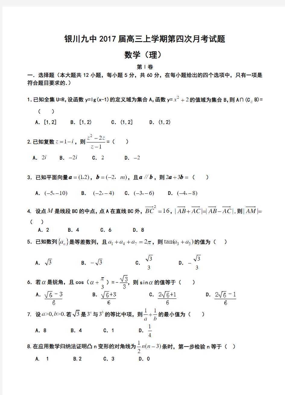 2017届银川九中高三上学期第四次月考理科数学试题及答案