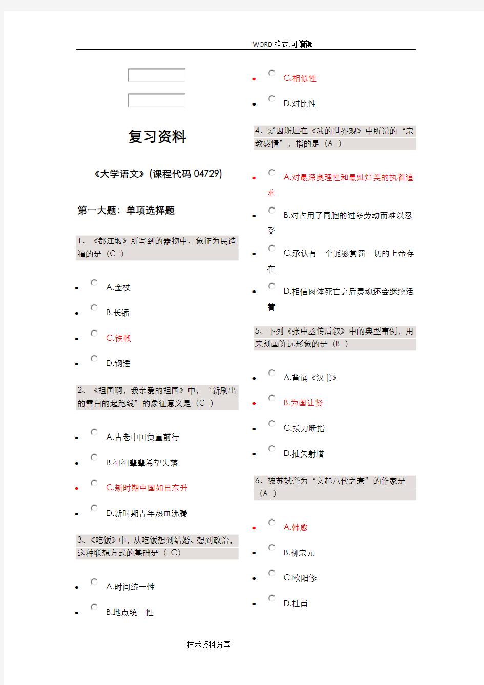 自学考试04729大学语文试题答案