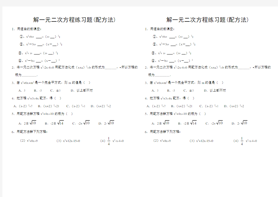 (完整版)解一元二次方程(配方法,直接开方法)练习题