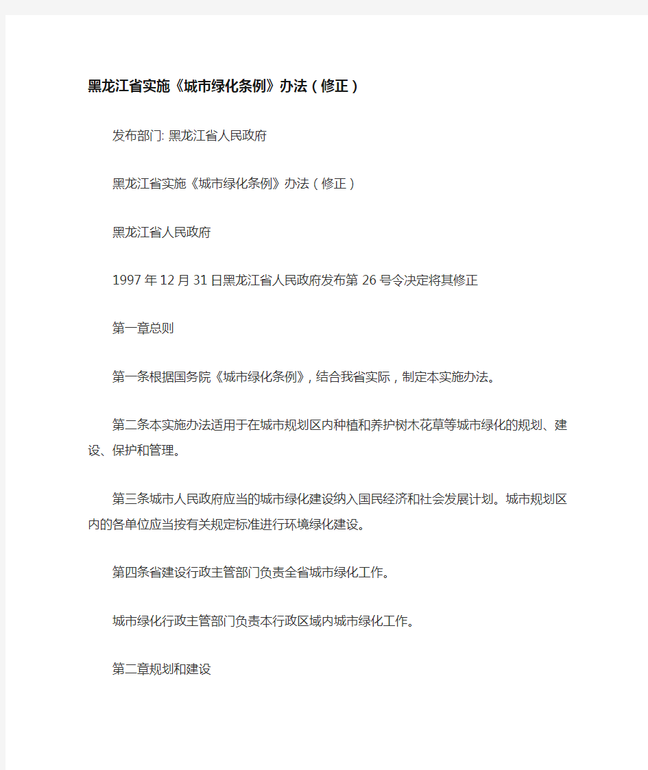 黑龙江省实施《城市绿化条例》办法2016年11月15日修正