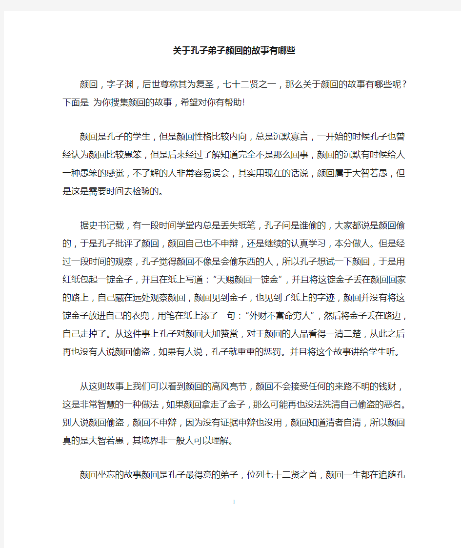 关于孔子弟子颜回的故事有哪些