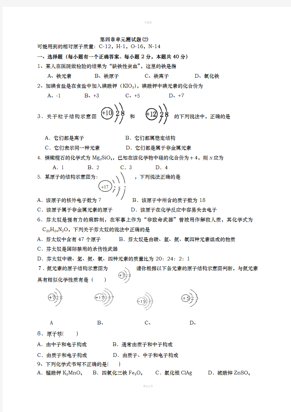 初三化学第四章单元测试题