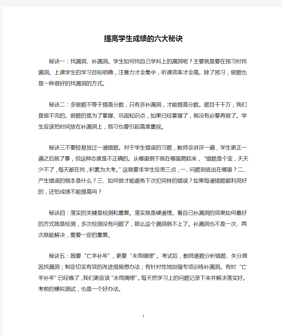 提高学生成绩的六大秘诀