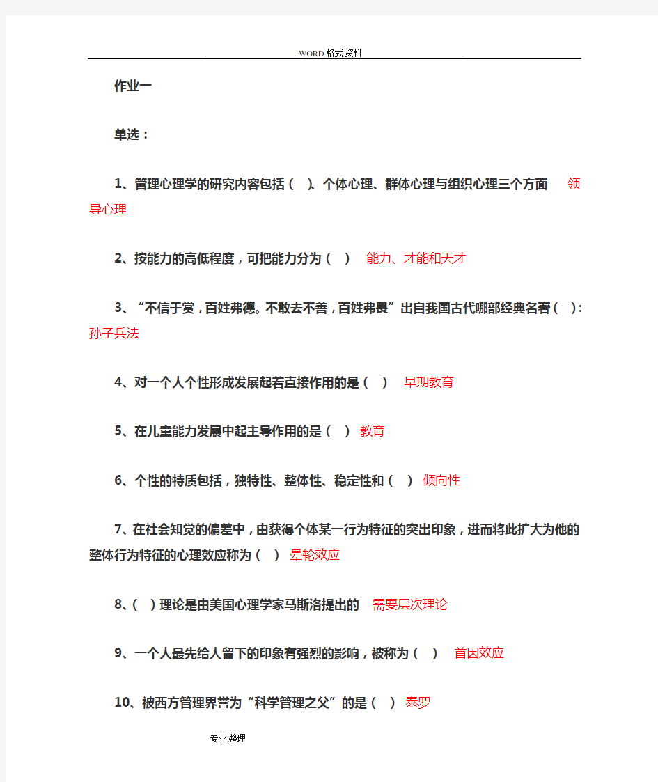 管理心理学最新网上作业