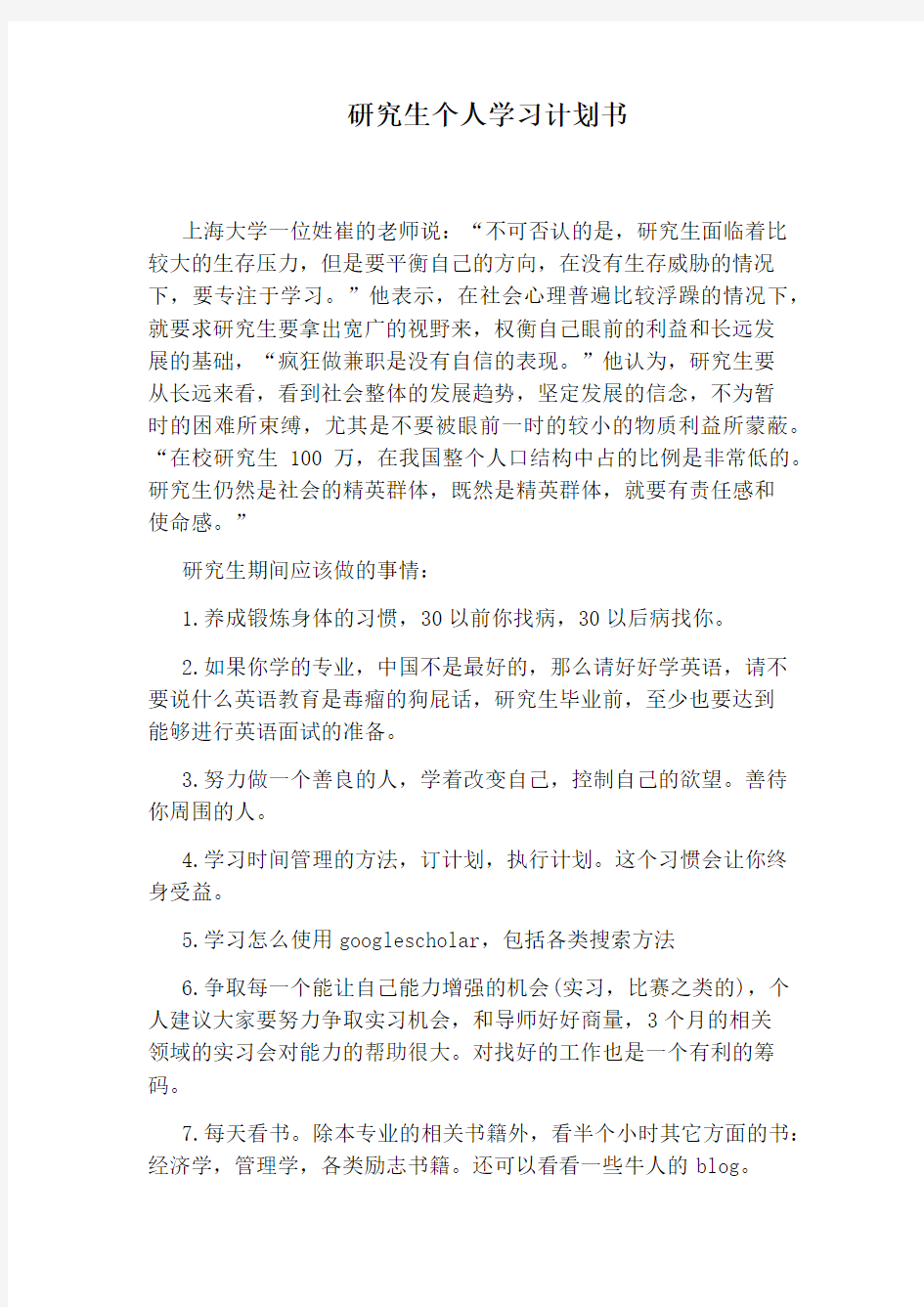 研究生个人学习计划书