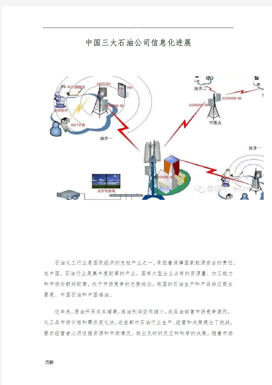 中国三大石油公司信息化进展