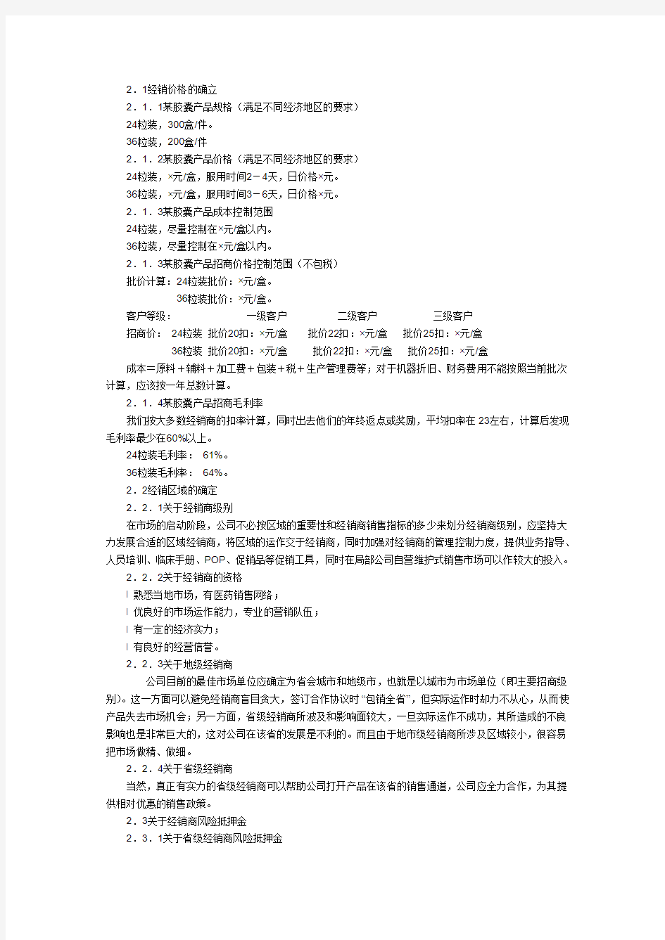 成功招商九步骤之三--如何拟定招商方案