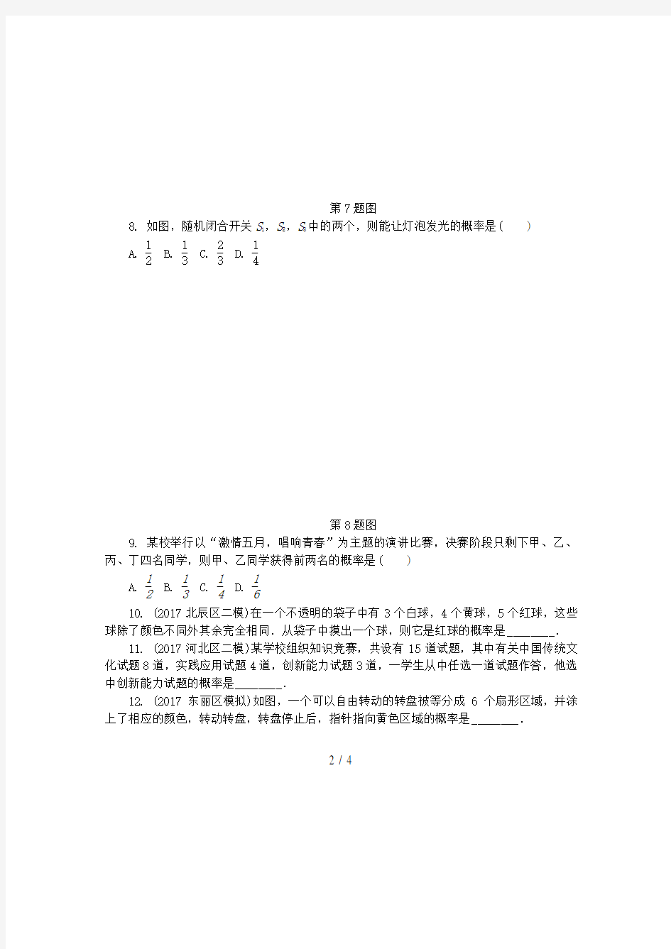 山东省滨州市中考数学复习第8章统计与概率第二节概率试题(无答案)