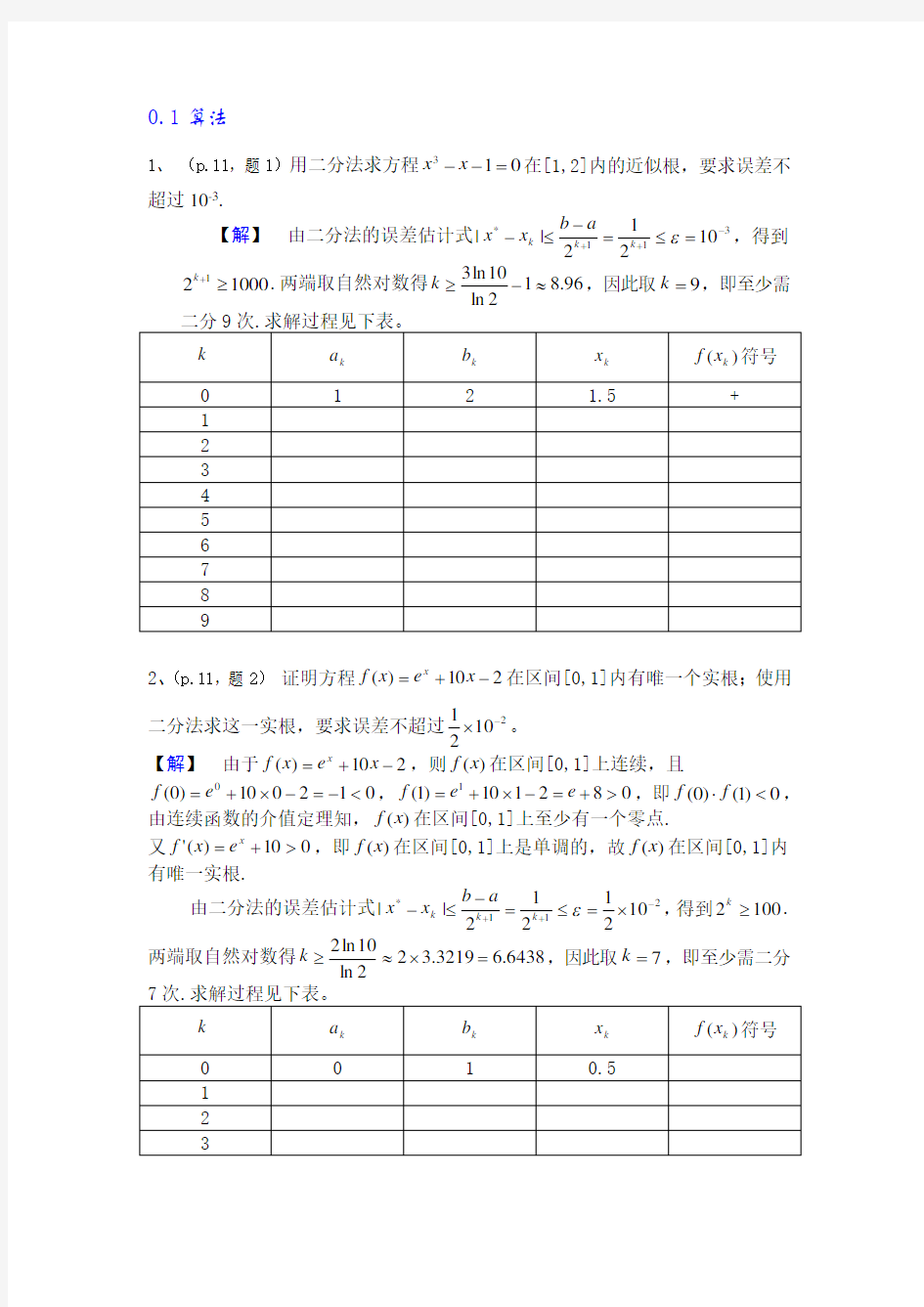 数值分析简明教程第二版课后习题答案(供参考)
