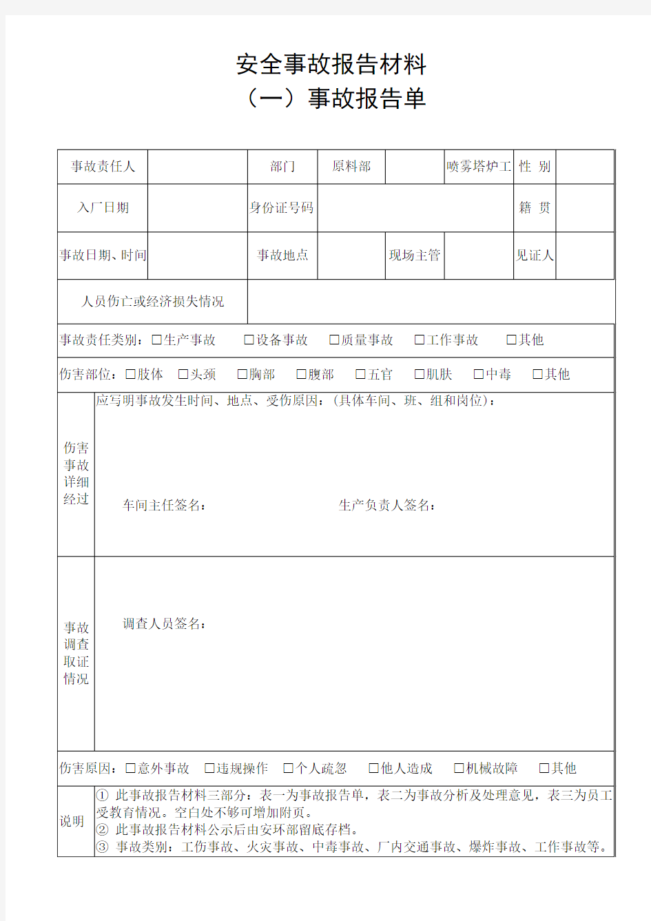 安全事故报告单 - 完整四不放过