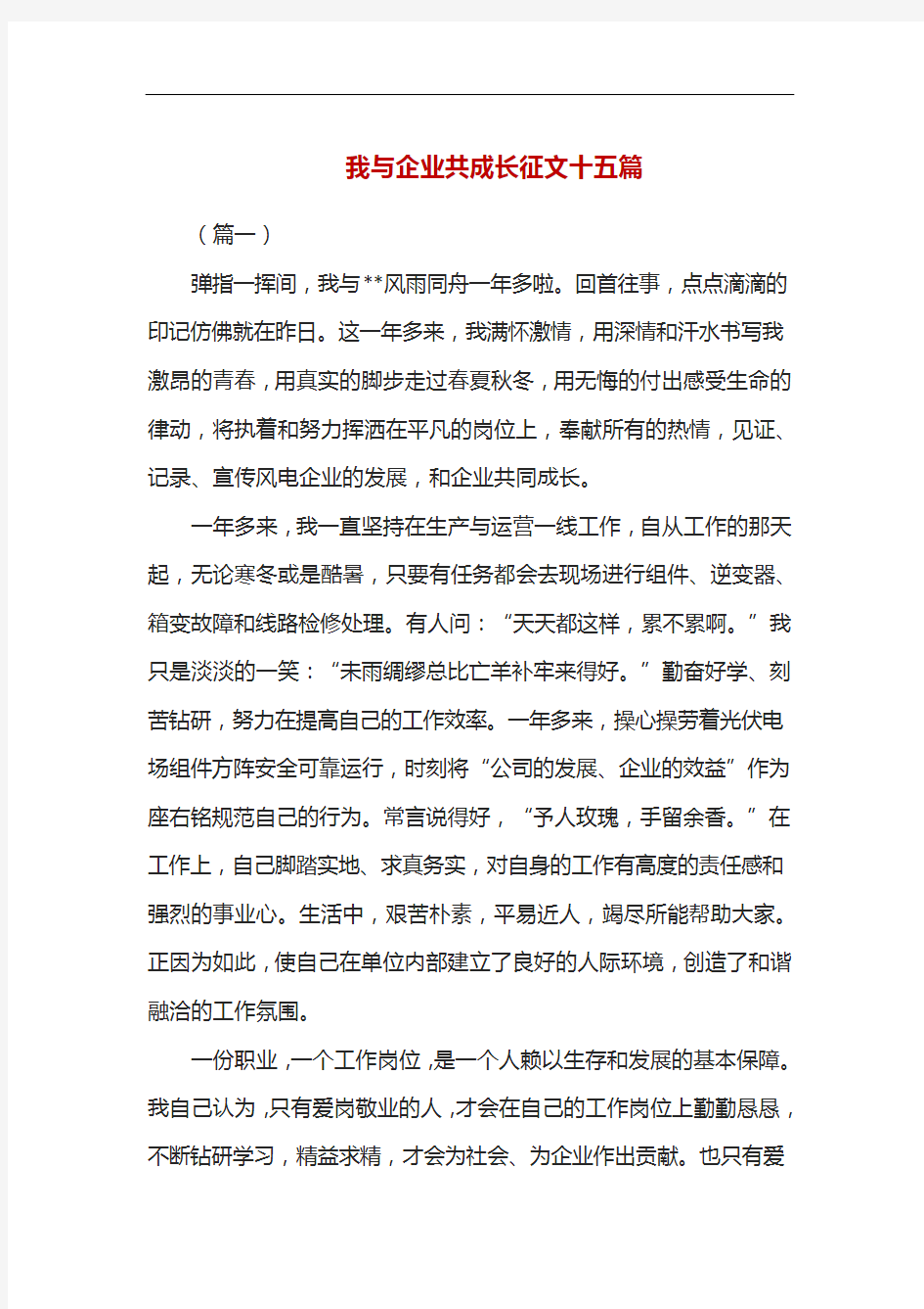 我与企业共成长征文十五篇