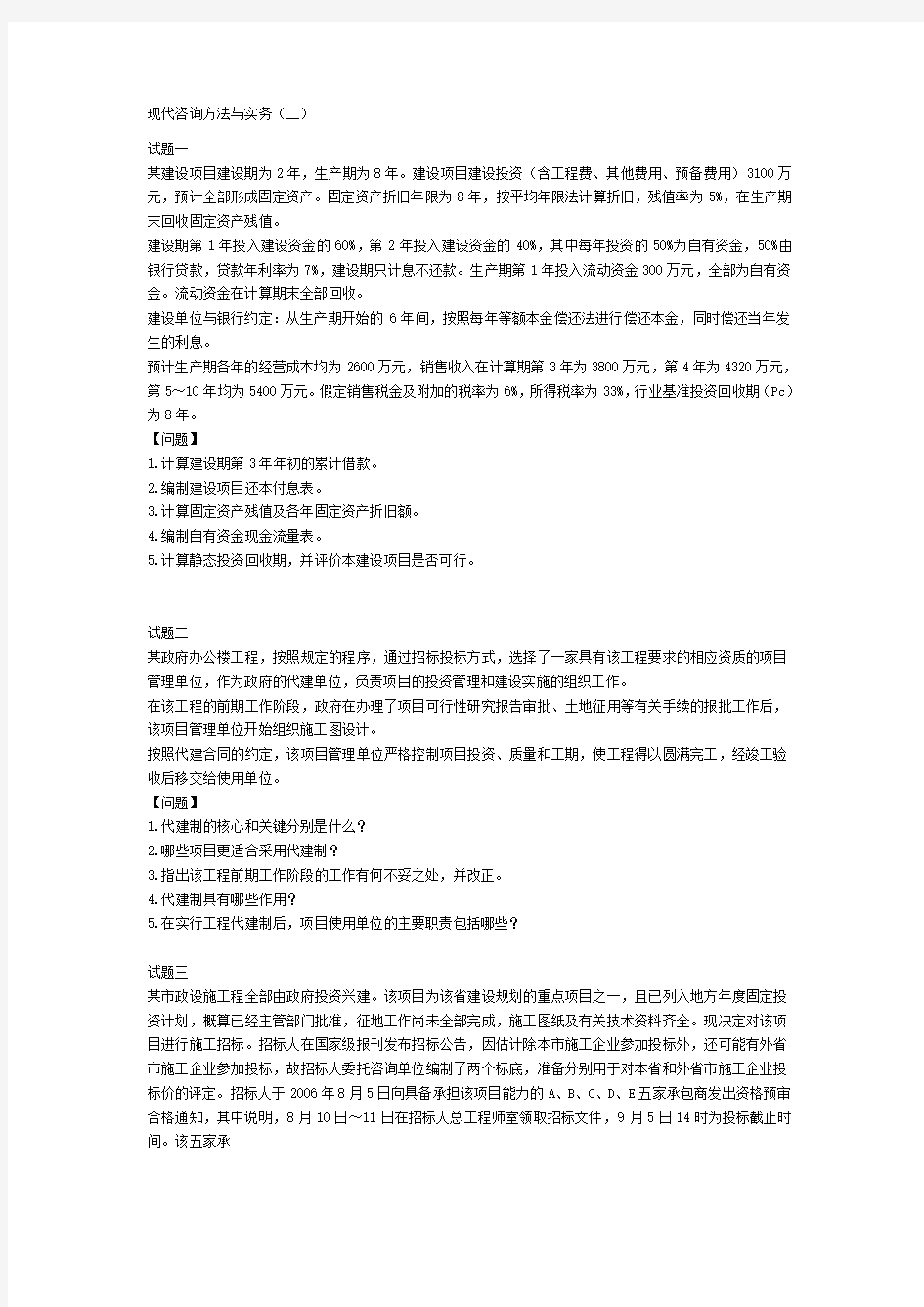 现代咨询方法与实务习题