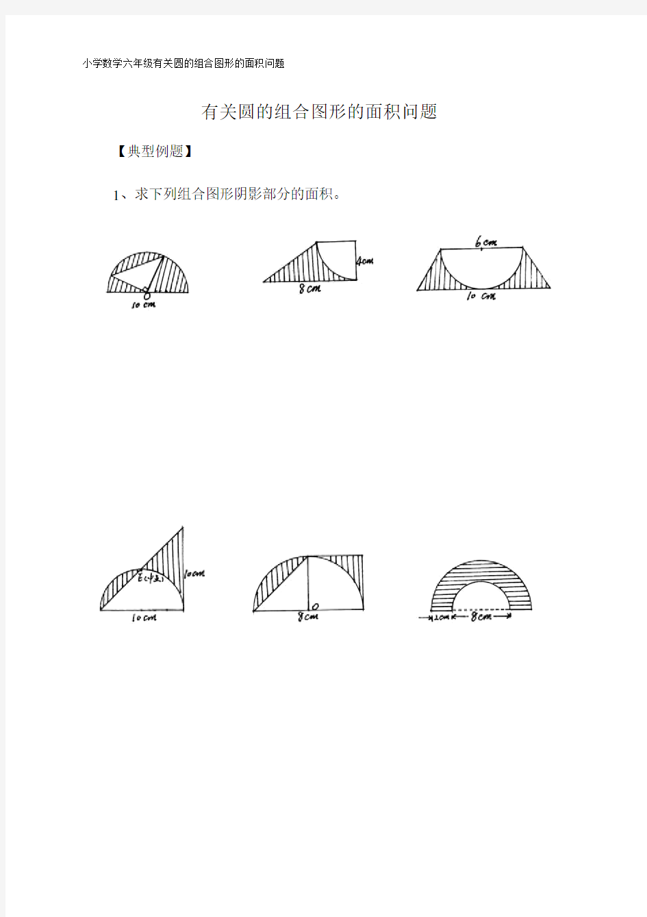 小学数学小学六年级的有关圆的组合图形的面积问题.doc