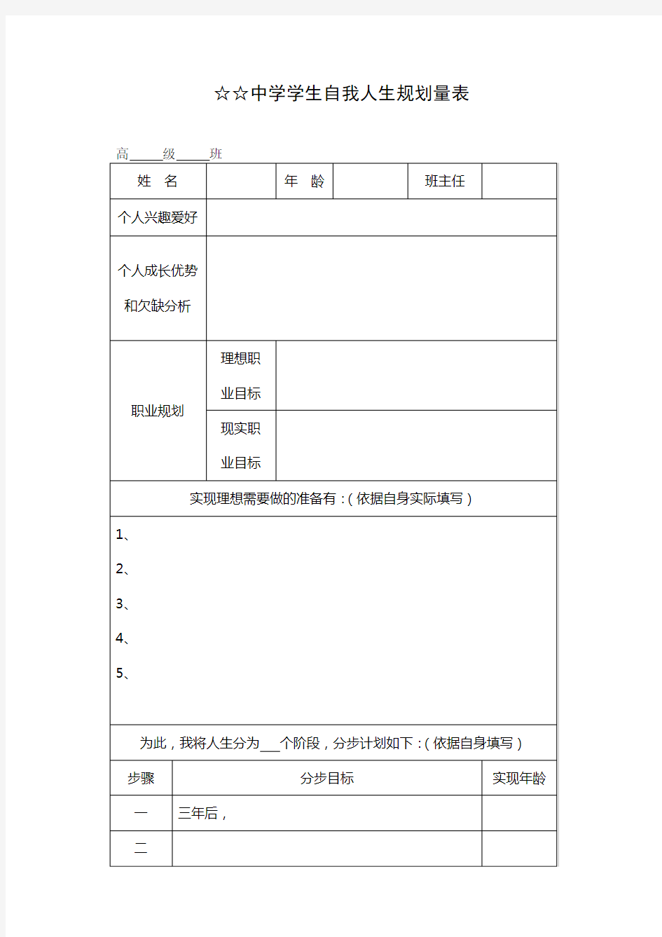 中学生人生规划调查表