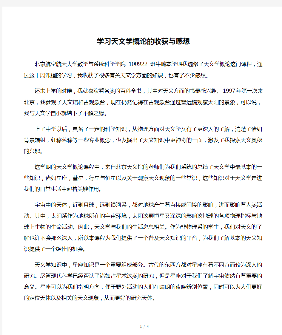 学习天文学概论的收获与感想