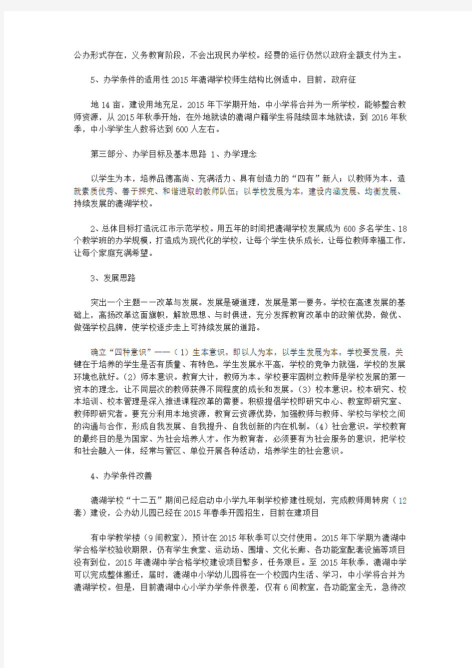 义务教育十三五规划小学