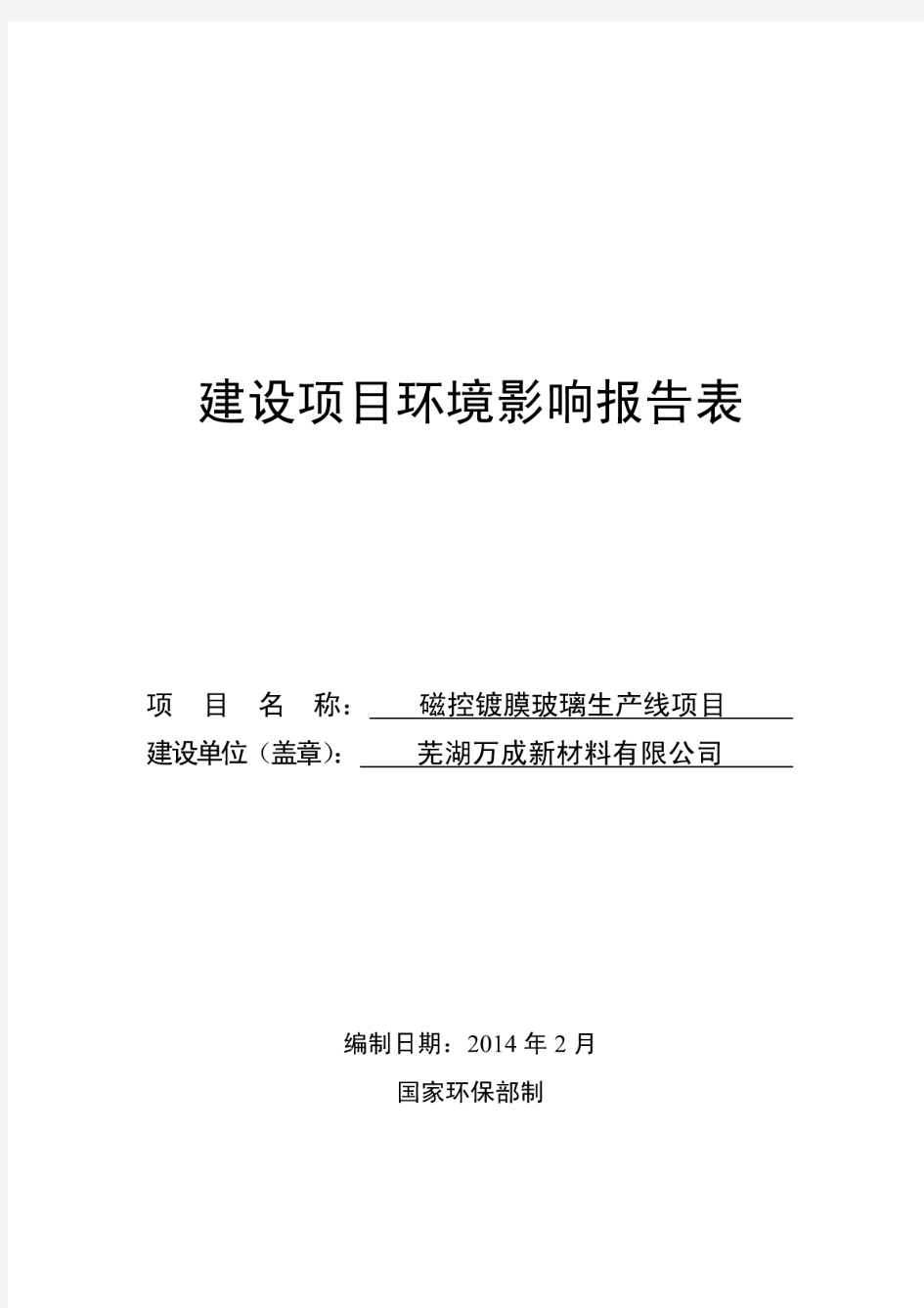 磁控镀膜玻璃生产线项目环境影响评价报告全本